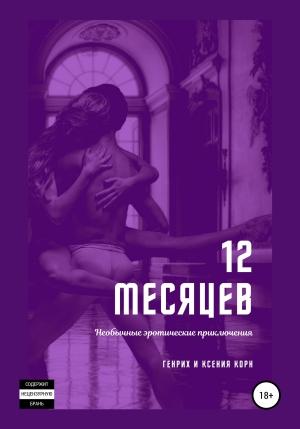 Обложка книги «12 месяцев. Необычные эротические приключения» — Генрих и Ксения Корн
