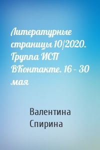 Литературные страницы 10/2020. Группа ИСП ВКонтакте. 16 – 30 мая