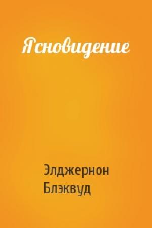 Обложка книги «Ясновидение» — Элджернон Блэквуд