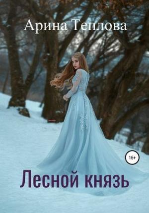 Обложка книги «Лесной князь» — Арина Теплова