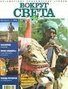Вокруг Света - Журнал "Вокруг Света" №9  за 1998 год