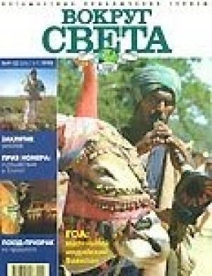 Обложка книги «Журнал "Вокруг Света" №9  за 1998 год» — Вокруг Света