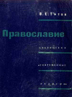 Обложка книги «Православие» — Владимир Титов