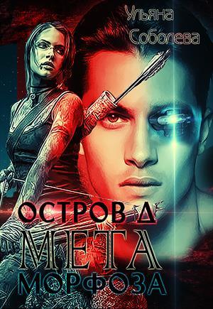 Обложка книги «Остров "Д". МЕТАморфоза. Книга вторая» — Ульяна Соболева