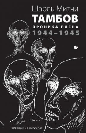 Обложка книги «Тамбов. Хроника плена. Воспоминания» — Шарль Митчи