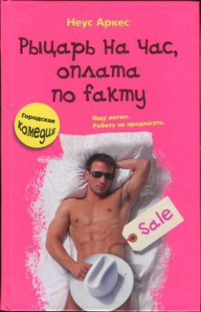 Обложка книги «Рыцарь на час, оплата по fакту» — Неус Аркес