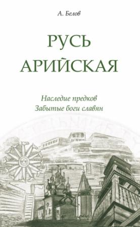 Обложка книги «Русь арийская» — Александр Белов