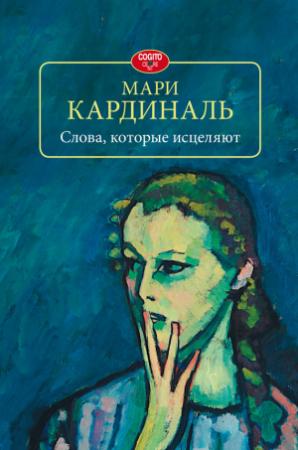 Обложка книги «Слова, которые исцеляют» — Мари Кардиналь