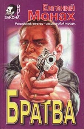 Обложка книги «Братва» — Евгений Монах