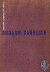 Вильям Хайнесен - Избранное
