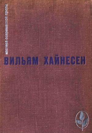 Обложка книги «Избранное» — Вильям Хайнесен