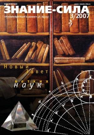 Обложка книги «Знание — сила, 2007 № 03 (957)» — Журнал «Знание — сила»
