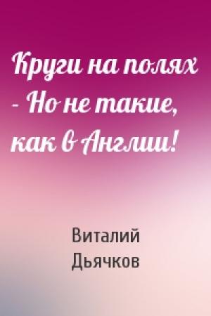 Обложка книги «Круги на полях - Но не такие, как в Англии!» — Виталий Дьячков