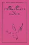 Цецилия Лебович, Ефим Майзель - Еврейская кухня