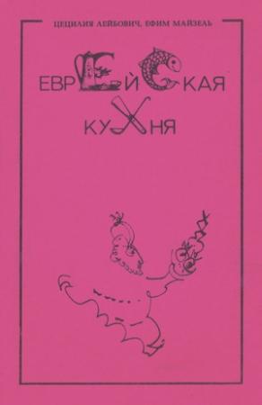 Обложка книги «Еврейская кухня» — Цецилия Лебович, Ефим Майзель