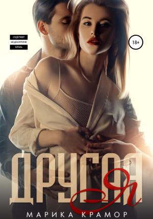Обложка книги «Другая Я» — Марика Крамор