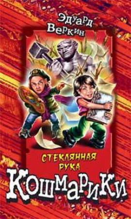 Обложка книги «Стеклянная рука» — Эдуард Веркин