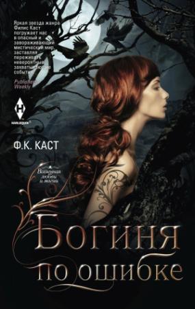 Обложка книги «Богиня по ошибке» — Филис Кристина Каст