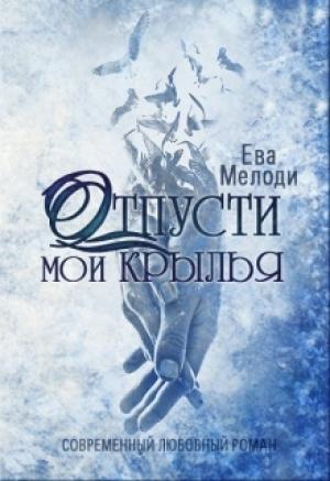 Обложка книги «Отпусти мои крылья» — Ева Мелоди