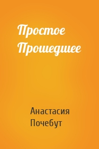 Простое Прошедшее
