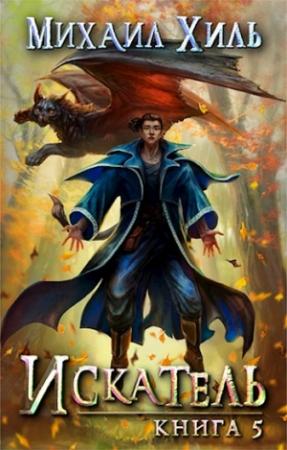 Обложка книги «Искатель [RealRPG] Книга 5» — Михаил Хиль
