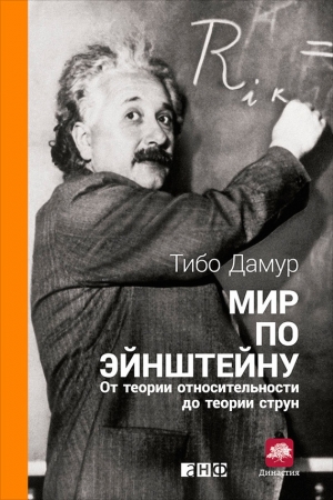 Обложка книги «Мир по Эйнштейну» — Тибо Дамур