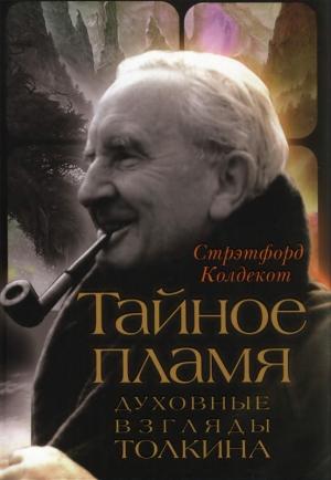 Обложка книги «Тайное Пламя. Духовные взгляды Толкина» — Стрэтфорд Колдекот