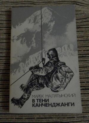 Обложка книги «В тени Канченджанги» — Марек Малятынский