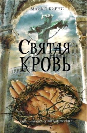 Обложка книги «Святая кровь» — Майкл Бирнс