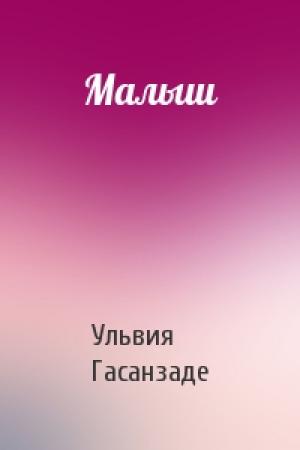 Обложка книги «Малыш» — Ульвия Гасанзаде