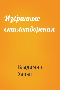 Избранные стихотворения