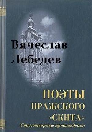 Обложка книги «Избранные стихотворения и поэмы разных лет» — Вячеслав Лебедев