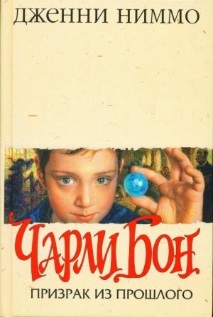 Обложка книги «Призрак из прошлого (Чарли Бон - 2)» — Дженни Ниммо