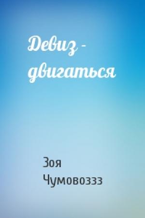 Обложка книги «Девиз - двигаться» — Зоя Чумовоззз