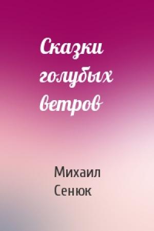 Обложка книги «Сказки голубых ветров» — Михаил Сенюк