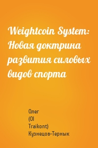 Weightcoin System: Новая доктрина развития силовых видов спорта