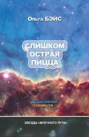 Обложка книги «Слишком острая пицца (сборник)» — Ольга Бэйс