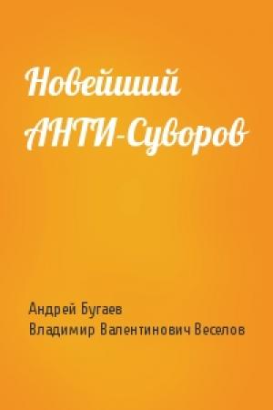 Обложка книги «Новейший АНТИ-Суворов» — Андрей Бугаев, Владимир Валентинович Веселов