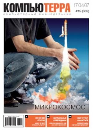 Обложка книги «Журнал «Компьютерра» № 15 от 17 апреля 2007 года» — Компьютерра
