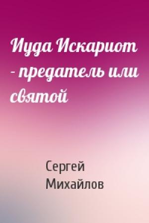Обложка книги «Иуда Искариот - предатель или святой» — Сергей Михайлов