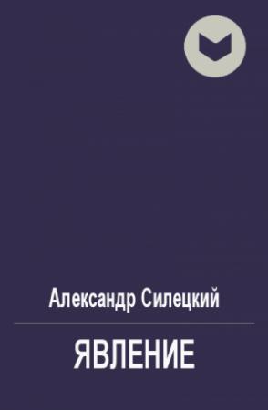 Обложка книги «Явление» — Александр Силецкий