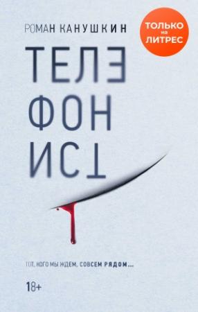 Обложка книги «Телефонист» — Роман Канушкин