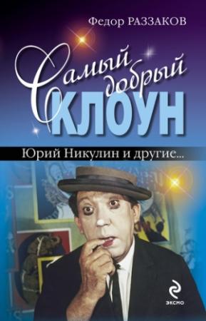 Обложка книги «Самый добрый клоун: Юрий Никулин и другие…» — Федор Раззаков