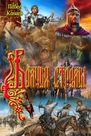 Обложка книги «Волчьи стрелы» — Павел Канаев