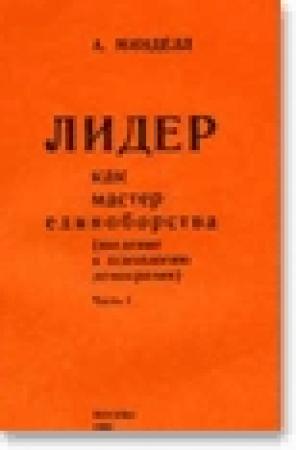 Обложка книги «Лидер как мастер единоборства» — Арнольд Минделл