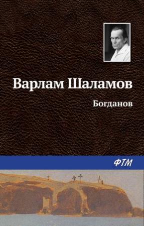 Обложка книги «Богданов» — Варлам Шаламов