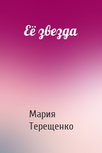 Её звезда
