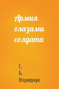 Армия глазами солдата