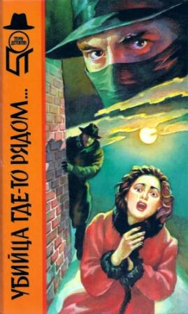 Обложка книги «Убийца где-то рядом... Смерть в белом галстуке» — Найо Марш, Дженет Керд