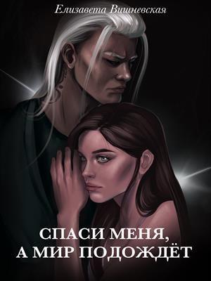Обложка книги «Спаси меня, а мир подождет» — Елизавета Вишневская